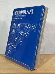 地図表現入門 : 主題図作成の原理と実際