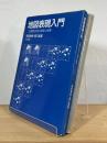 地図表現入門 : 主題図作成の原理と実際