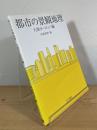 都市の景観地理