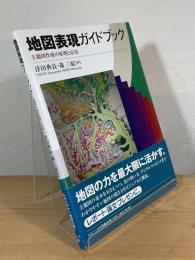 地図表現ガイドブック : 主題図作成の原理と応用