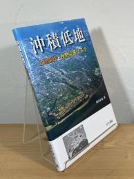 沖積低地：土地条件と自然災害リスク