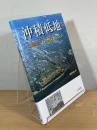 沖積低地：土地条件と自然災害リスク