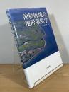 沖積低地の地形環境学
