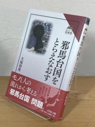 邪馬台国をとらえなおす