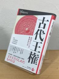 古代王権 : 王はどうして生まれたか