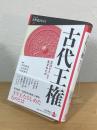 古代王権 : 王はどうして生まれたか
