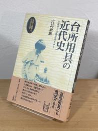 台所用具の近代史 : 生産から消費生活をみる