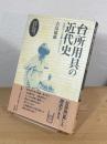 台所用具の近代史 : 生産から消費生活をみる