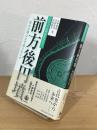 前方後円墳 : 巨大古墳はなぜ造られたか