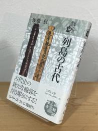 列島の古代