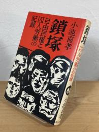 鎖塚 : 自由民権と囚人労働の記録