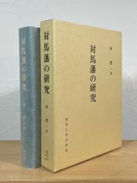対馬藩の研究