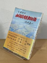 宝暦治水血涙薩摩義士物語