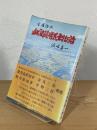 宝暦治水血涙薩摩義士物語