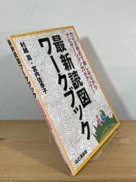 最新読図ワークブック : クイズ形式で楽しみながらナビゲーション力がアップ！