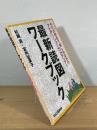 最新読図ワークブック : クイズ形式で楽しみながらナビゲーション力がアップ！