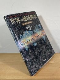 世界の地域都市 : ローカリティの地平
