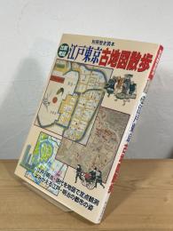 比較考証 江戸東京古地図散歩