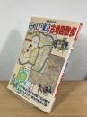 比較考証 江戸東京古地図散歩 ＜別冊歴史読本 29号＞