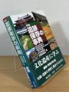 新版 遺跡保存の事典