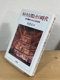 キトラ古墳とその時代 : 続・朝鮮からみた古代日本