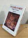 キトラ古墳とその時代 : 続・朝鮮からみた古代日本
