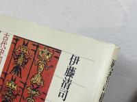 死者の棲む楽園 : 古代中国の死生観