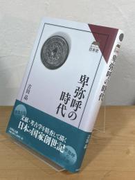 卑弥呼の時代