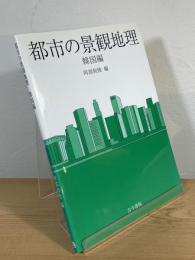 都市の景観地理