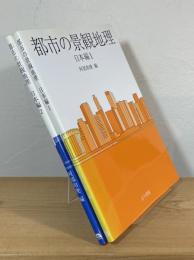 都市の景観地理