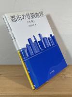 都市の景観地理
