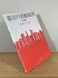都市の景観地理