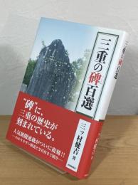 三重の碑百選