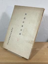 軌道財団目録