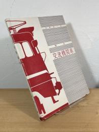 要説 交流機関車