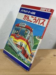 かんこうバス
