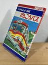 かんこうバス ＜きくやのスーパーえほん＞