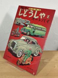 じどうしゃとオートバイ