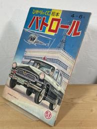 パトロール