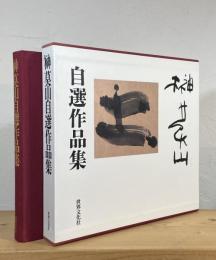 榊莫山自選作品集