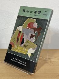 腰ぬけ連盟