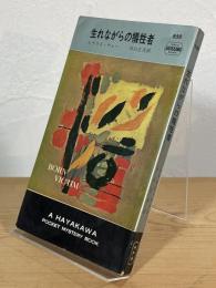 生れながらの犠牲者