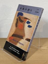 英雄の誇り