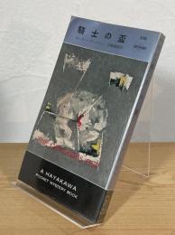 騎士の盃