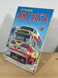 かんこうバス