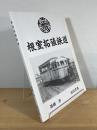 根室拓殖鉄道
