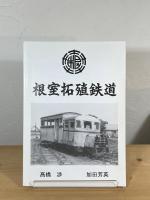 根室拓殖鉄道