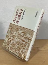 小盆地宇宙と日本文化