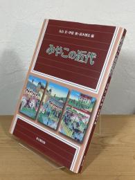 みやこの近代