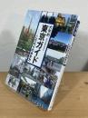 大学的東京ガイド